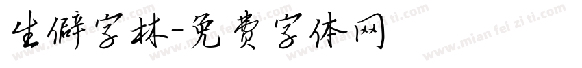 生僻字林字体转换