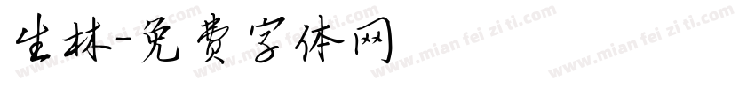 生林字体转换