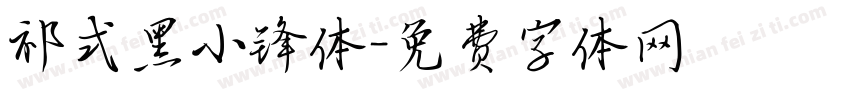 祁式黑小锋体字体转换
