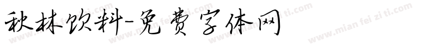 秋林饮料字体转换