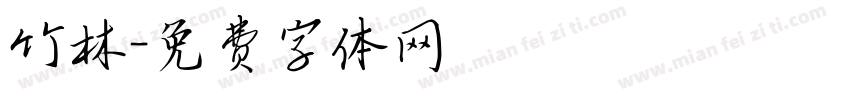 竹林字体转换