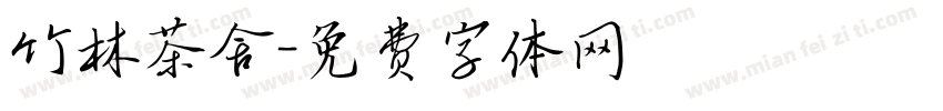 竹林茶舍字体转换