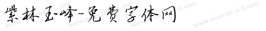 紫林玉峰字体转换