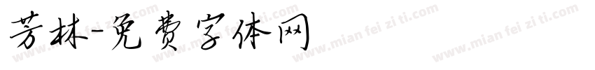 芳林字体转换