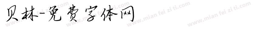 贝林字体转换