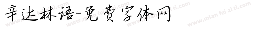 辛达林语字体转换