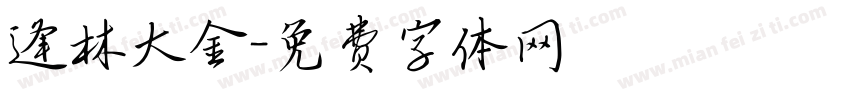 逢林大金字体转换