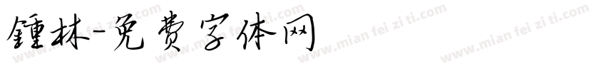鍾林字体转换