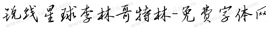 锐线星球李林哥特林字体转换