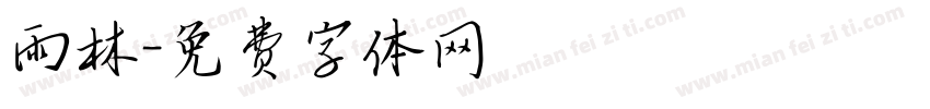雨林字体转换