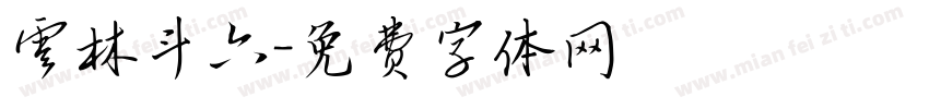 雲林斗六字体转换