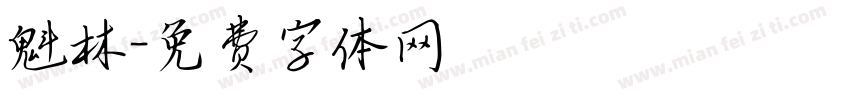 魁林字体转换