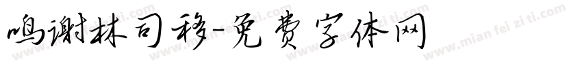 鸣谢林司移字体转换