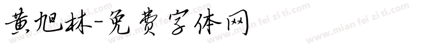黄旭林字体转换
