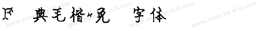 F经典毛楷字体转换