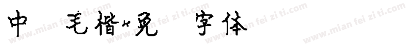 中国毛楷字体转换