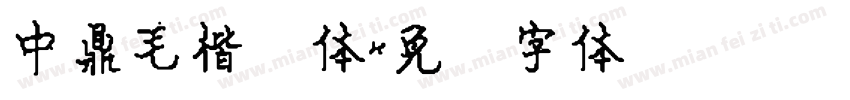 中鼎毛楷简体字体转换