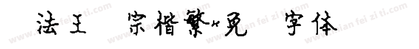 书法王汉宗楷繁字体转换