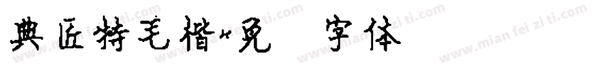 典匠特毛楷字体转换
