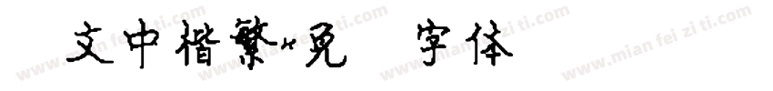 华文中楷繁字体转换