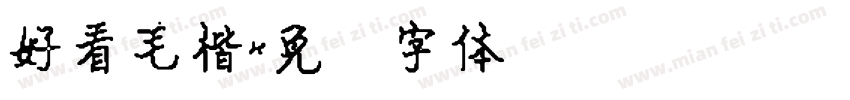 好看毛楷字体转换