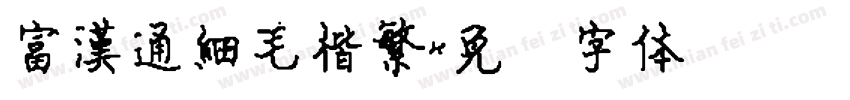 富漢通細毛楷繁字体转换