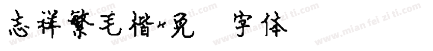 志祥繁毛楷字体转换