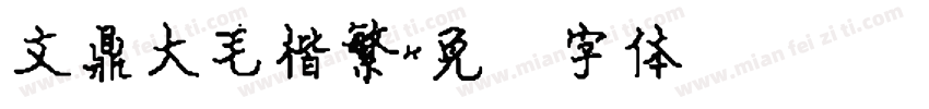 文鼎大毛楷繁字体转换