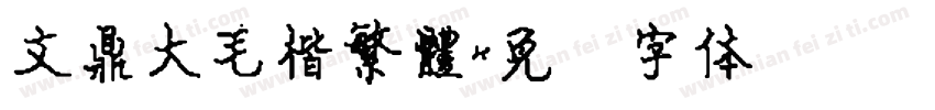 文鼎大毛楷繁體字体转换