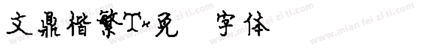 文鼎楷繁T字体转换