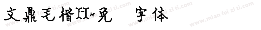 文鼎毛楷H字体转换
