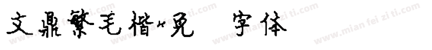 文鼎繁毛楷字体转换