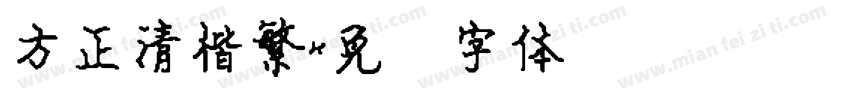 方正清楷繁字体转换