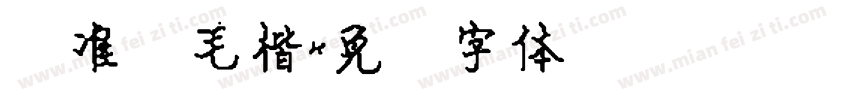 标准简毛楷字体转换