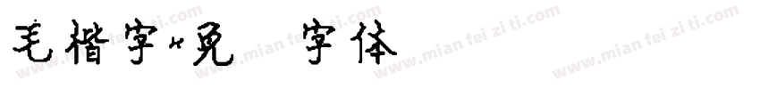 毛楷字字体转换
