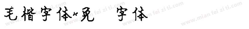 毛楷字体字体转换