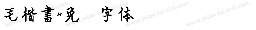 毛楷書字体转换