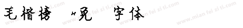 毛楷榜书字体转换