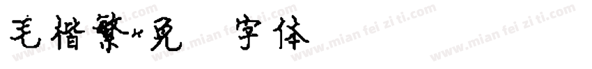 毛楷繁字体转换