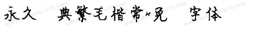 永久经典繁毛楷常字体转换