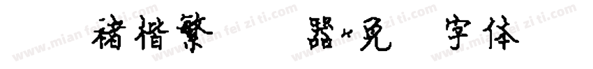 汉仪褚楷繁转换器字体转换