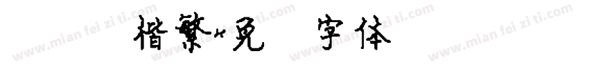 汉仪颜楷繁字体转换