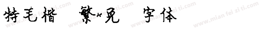 特毛楷简繁字体转换
