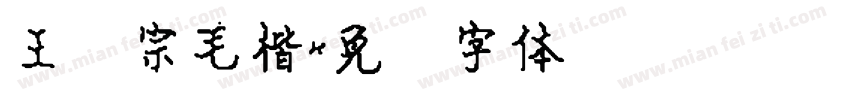 王汉宗毛楷字体转换