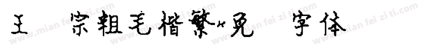 王汉宗粗毛楷繁字体转换