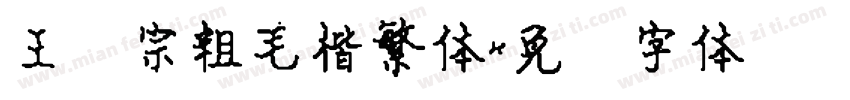王汉宗粗毛楷繁体字体转换