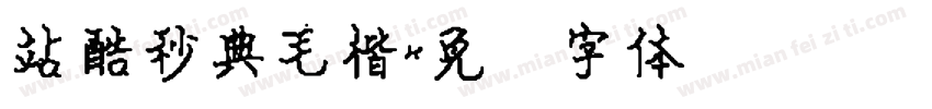 站酷秒典毛楷字体转换
