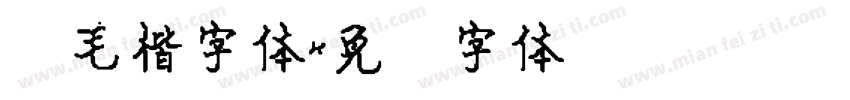 简毛楷字体字体转换