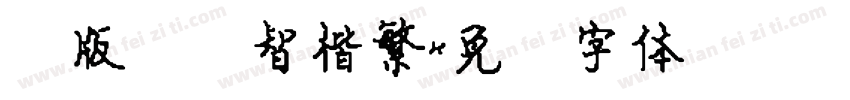 简版汉仪智楷繁字体转换