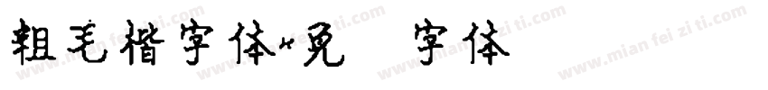 粗毛楷字体字体转换